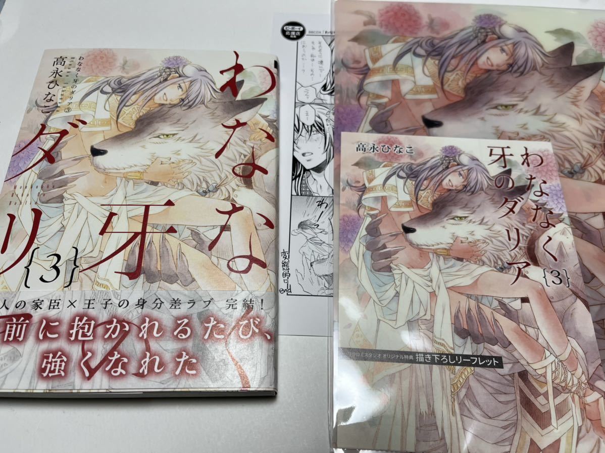 高永ひなこ わななく牙のダリア 3 2月刊 コミコミ特典b5クリアファイル リーフレット ペーパー付 ボーイズラブ 売買されたオークション情報 Yahooの商品情報をアーカイブ公開 オークファン Aucfan Com 高永ひなこ わななく牙のダリア 3 2月刊 コミコミ特典b5クリアファイル リーフレット ペーパー付 ボーイズラブ 売買されたオークション情報 Yahooの商品情報をアーカイブ公開 オークファン Aucfan Com