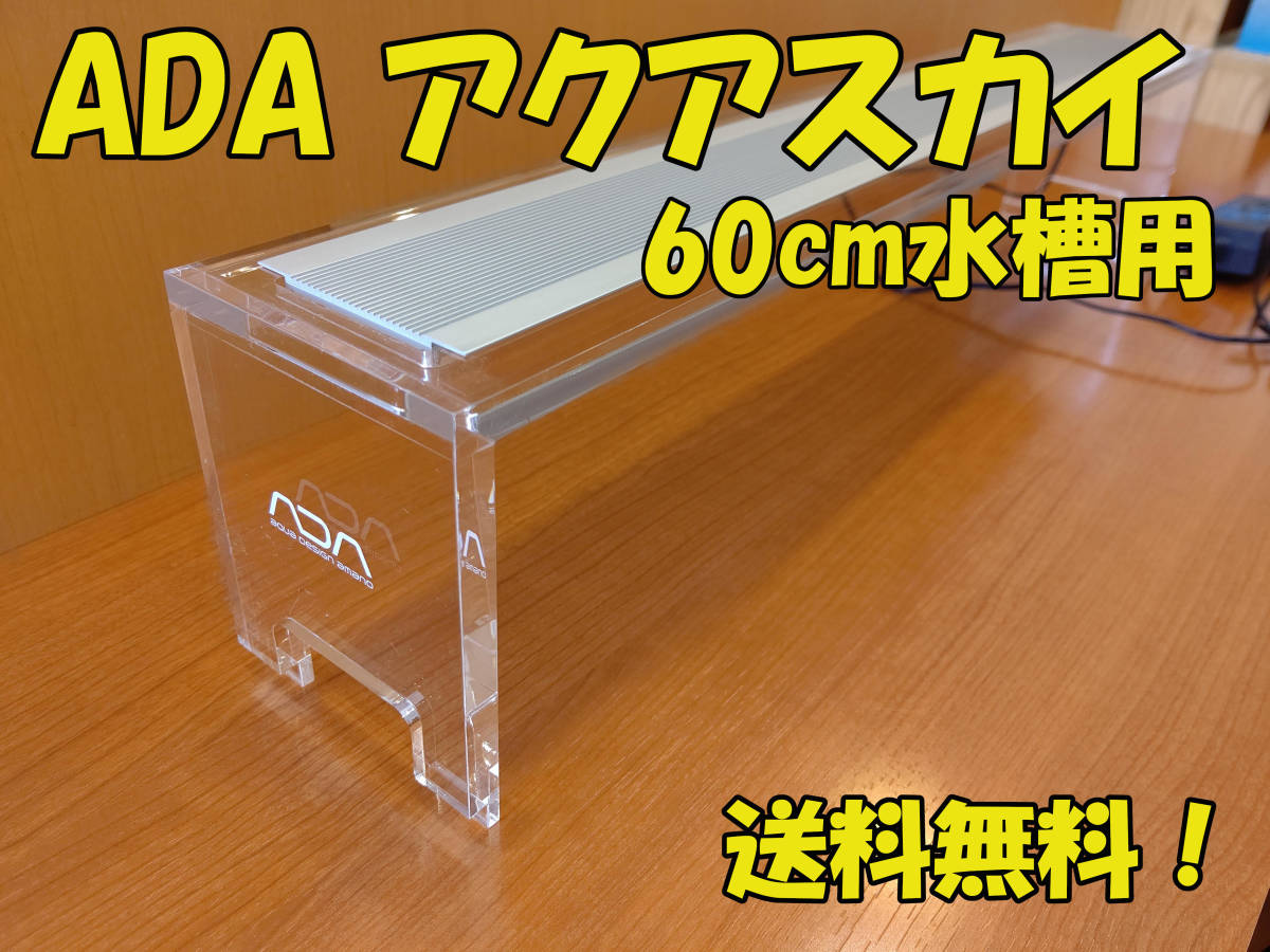送料無料 ADA アクアスカイ 601 60cm 水槽用照明 LED 60cm水槽 送料無料 ADA アクアスカイ 601 60cm 水槽用照明 LED 60cm水槽