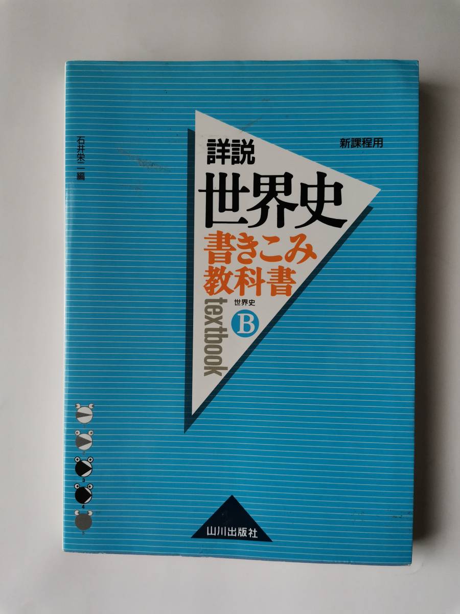 送料無料 書きこみ教科書 詳説 世界史b 山川出版社 Yahoo Japan Auction Bidding Amp Shopping Support Deputy Service Japamart