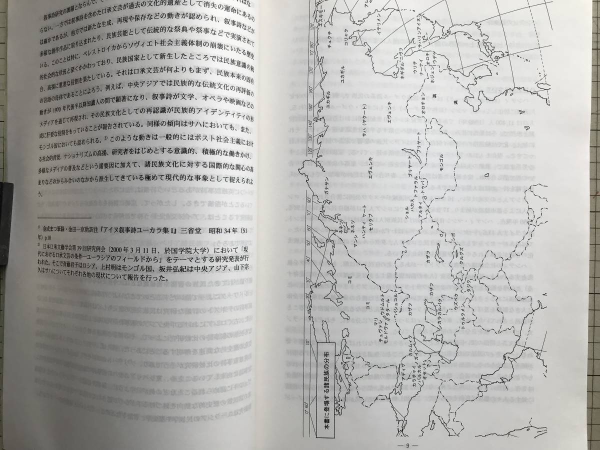 『ユーラシア諸民族の叙事詩研究(1) テキストの梗概と解説 研究プロジェクト報告』千葉大学大学院社会文化科学研究科 2001年刊 01719_画像3