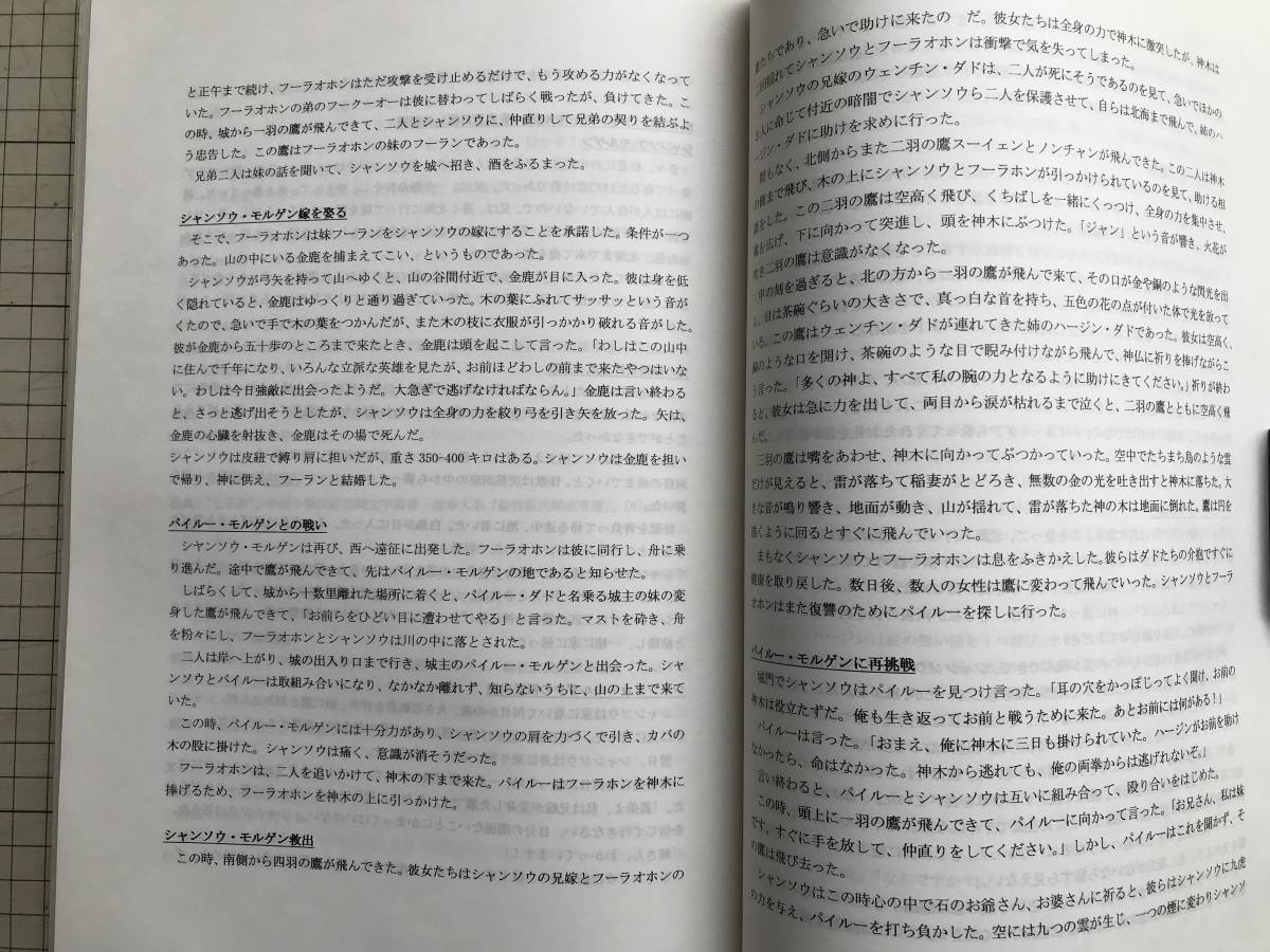 『ユーラシア諸民族の叙事詩研究(1) テキストの梗概と解説 研究プロジェクト報告』千葉大学大学院社会文化科学研究科 2001年刊 01719_画像8