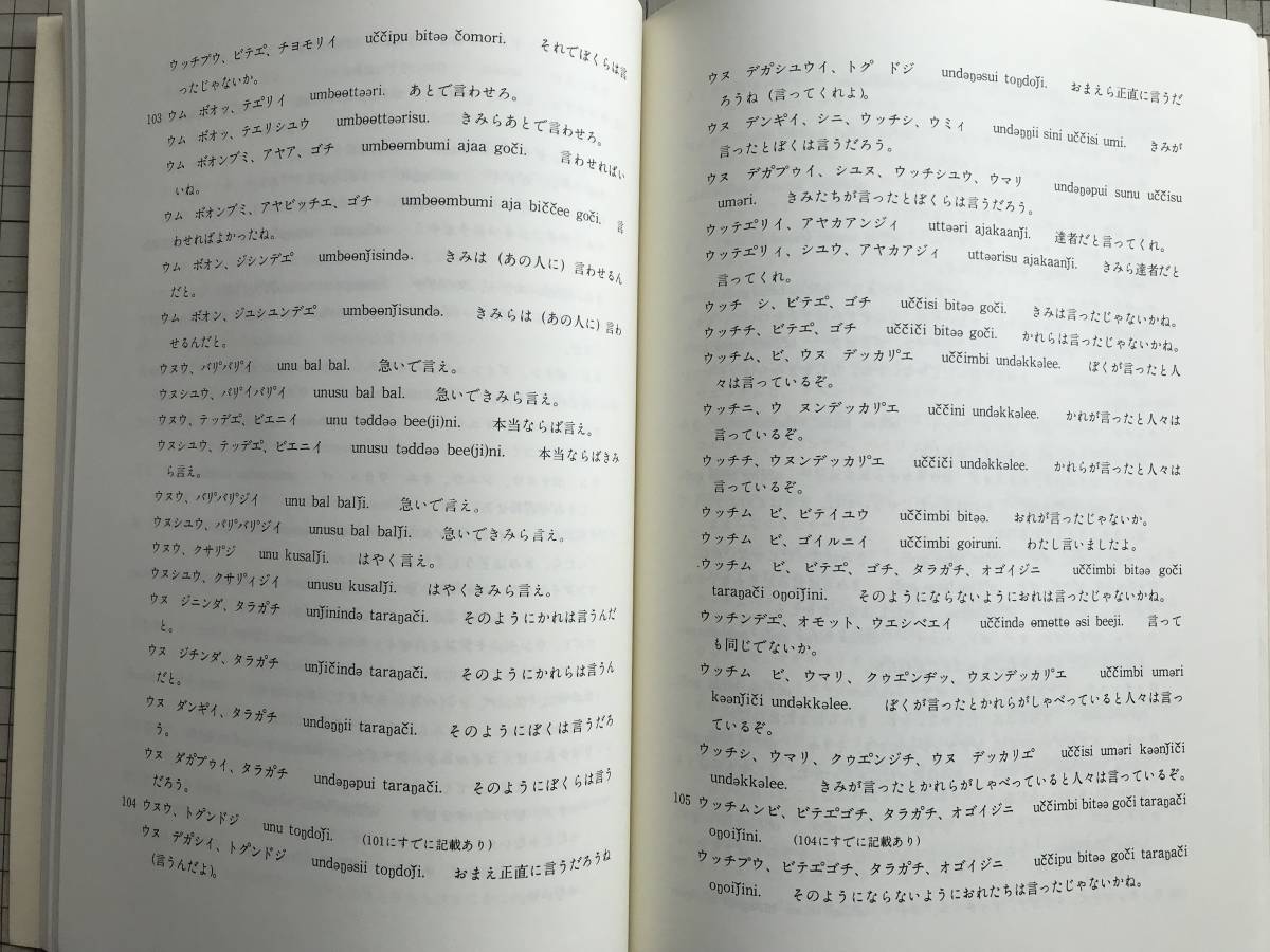 『ウイルタ民俗文化財 緊急調査報告書9 昭和62年度 北川源太郎「ウイルタのことば」(2)』網走市北方民俗文化保存協会 1988年刊 01720_画像5