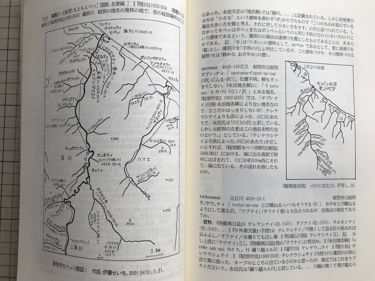 『アイヌ語地名研究 4』伊藤せいち・高木崇世芝 他 アイヌ語地名研究会 2001年刊 ※マカウシ覚書・旭川・幕府調査隊作成の蝦夷図 他 01725_画像4