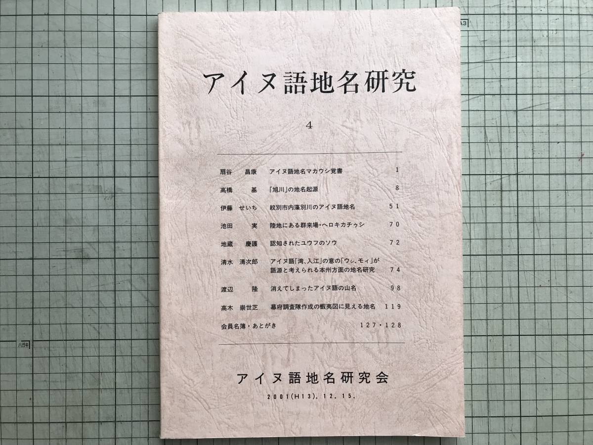 『アイヌ語地名研究 4』伊藤せいち・高木崇世芝 他 アイヌ語地名研究会 2001年刊 ※マカウシ覚書・旭川・幕府調査隊作成の蝦夷図 他 01725_画像1