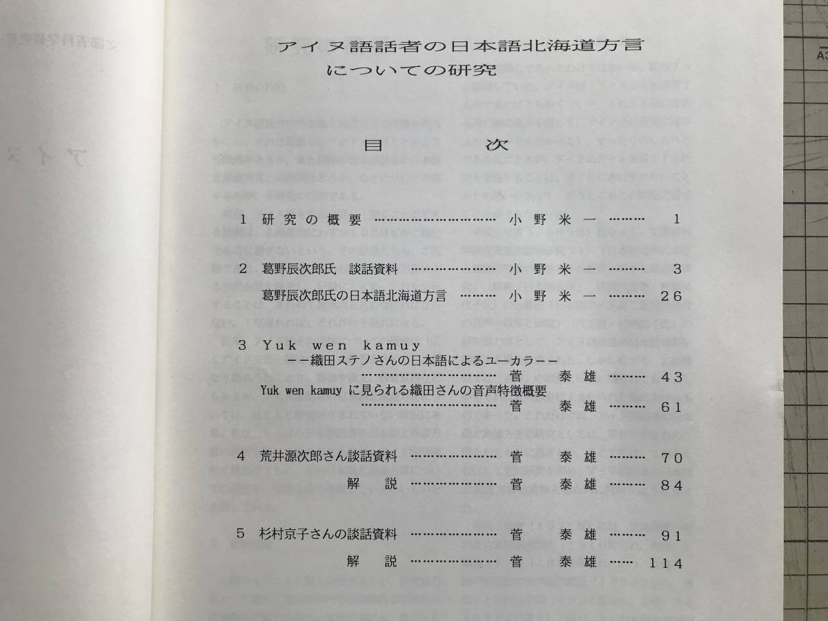 『アイヌ語話者の日本語北海道方言についての研究』小野米一・菅泰雄 北海道大学言語文化部日本語系 1993年刊 ※葛野辰次郎談話 他 01730_画像2