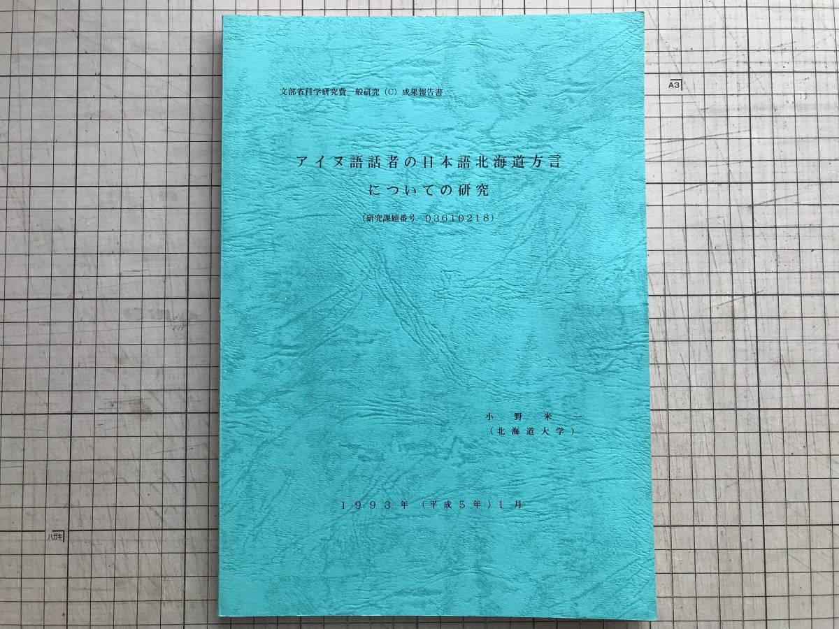 『アイヌ語話者の日本語北海道方言についての研究』小野米一・菅泰雄 北海道大学言語文化部日本語系 1993年刊 ※葛野辰次郎談話 他 01730_画像1