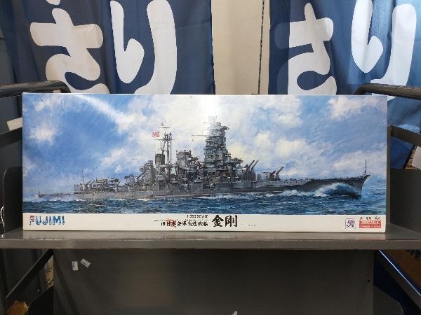 フジミ模型　旧日本海軍　高速戦艦　金剛