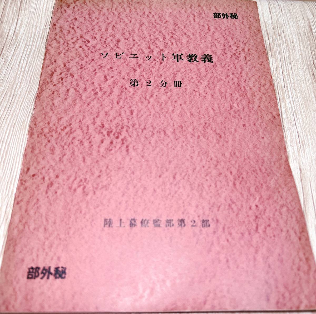 ☆ソ連版作戦原則/非売品/入手困難【部外秘】ソビエット軍教義 第二 ☆ソ連版作戦原則/非売品/入手困難【部外秘】ソビエット軍教義 第二