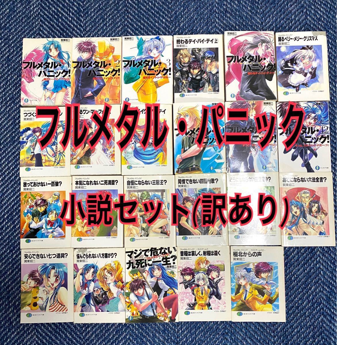 訳あり フルメタル・パニック 小説全巻セット 訳あり フルメタル・パニック 小説全巻セット