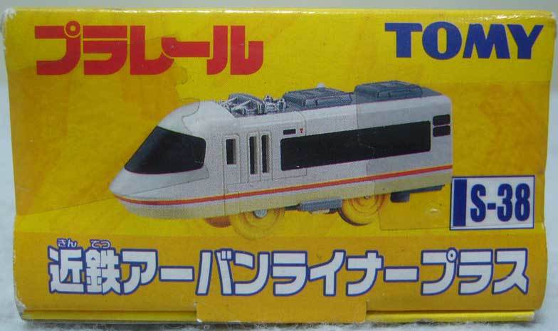 世界的に有名な プラレール/S-38/近鉄アーバンライナープラス/動作確認済/旧 車両単品