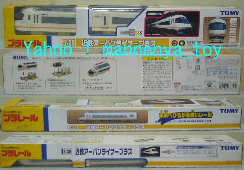 【日本限定モデル】 Yahoo!オークション - プラレール/S-38/近鉄アーバンライナー 車両単品