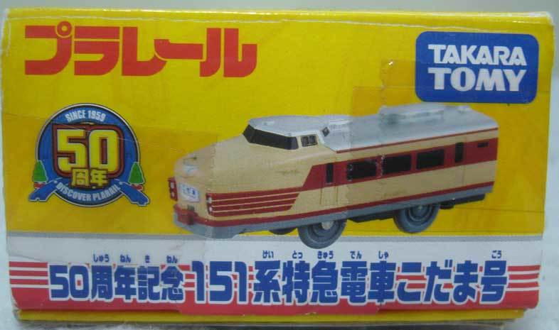  Plarail /50 anniversary commemoration /151 series Special sudden train ... number /2009 year production / operation verification settled / unused goods / last commodity * new goods 