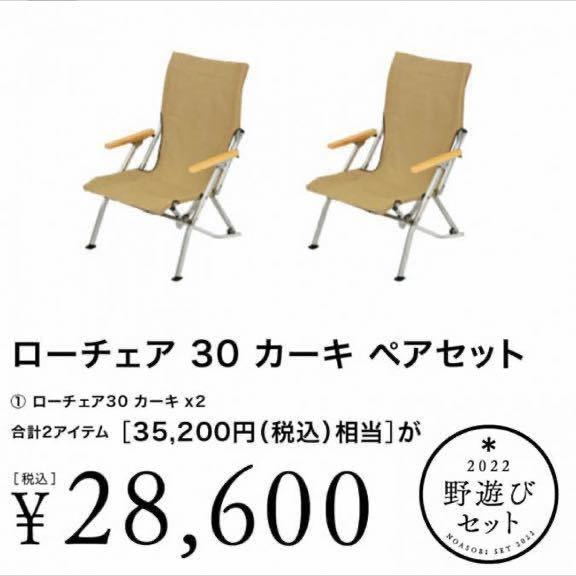 送料無料】新品未開封 スノーピーク ローチェア30 カーキ 2脚セット