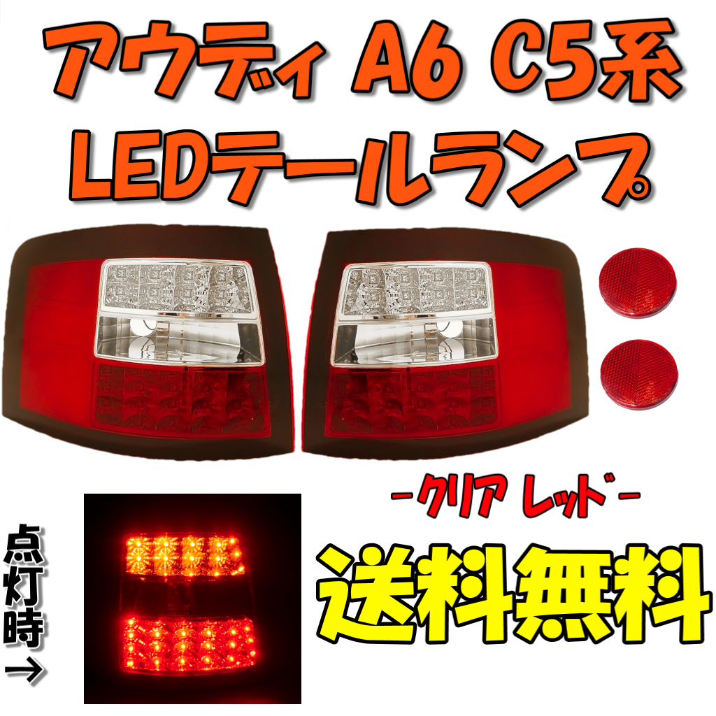 送料無料 アウディ A6 C5 アバント ワゴン LEDテールランプ レッド 