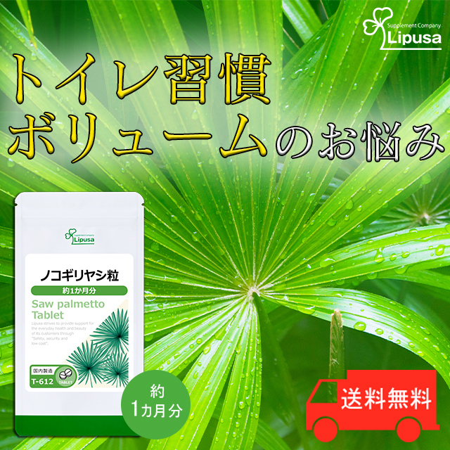 【リプサ公式】 ノコギリヤシ粒 約1か月分 T-612 サプリメント サプリ 健康食品 送料無料