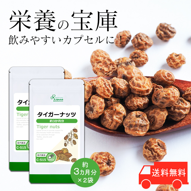 リプサ公式 タイガーナッツ 約3か月分×2袋 C-515-2 送料無料 営業 健康食品 サプリメント サプリ