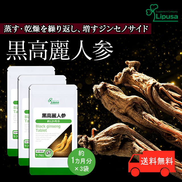 【リプサ公式】 黒高麗人参 約1か月分×3袋 T-761-3 サプリメント サプリ 健康食品 送料無料