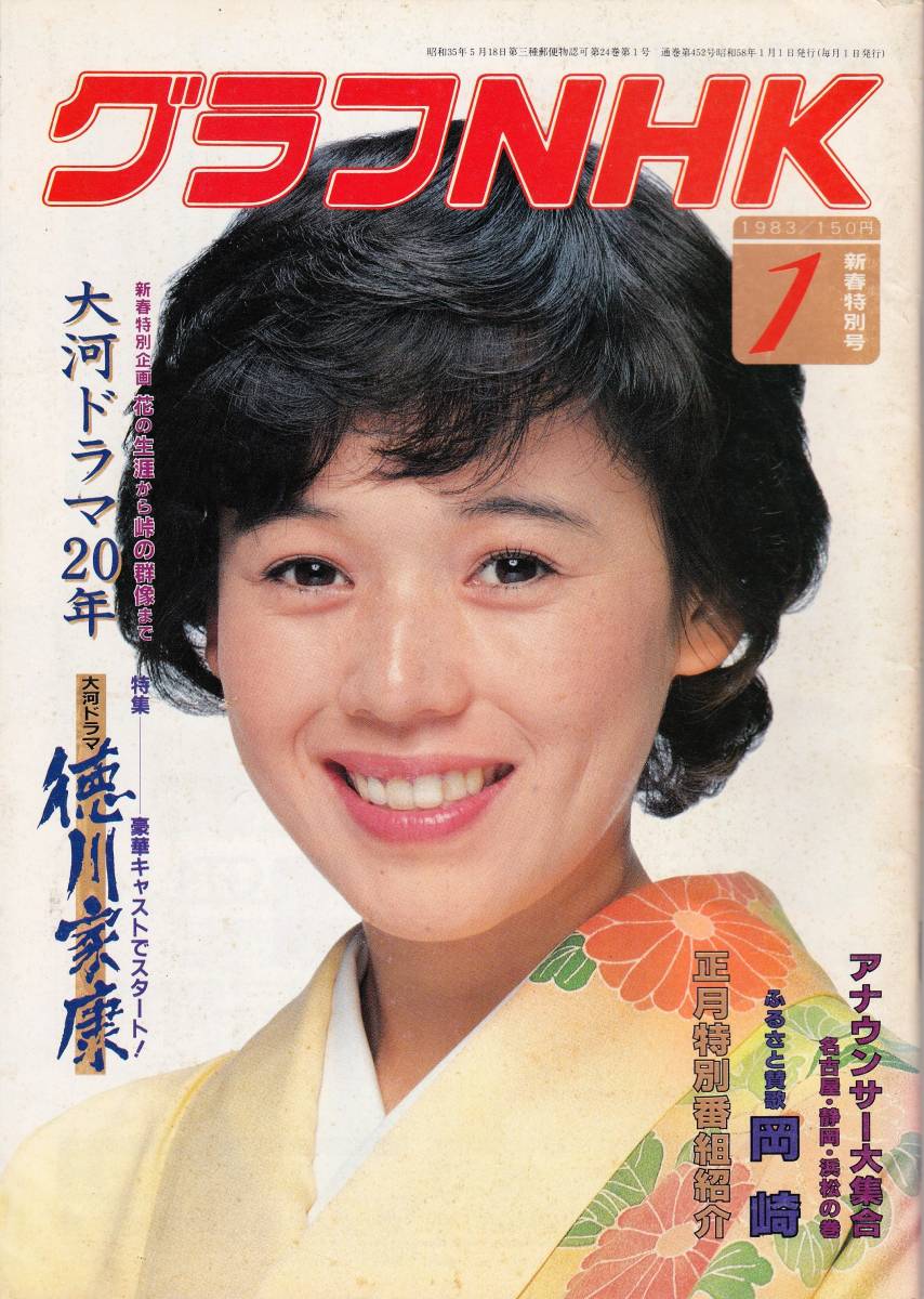 お中元 グラフNHK 1983年1月号 デポー 大河ドラマ２０年 新春特別企画