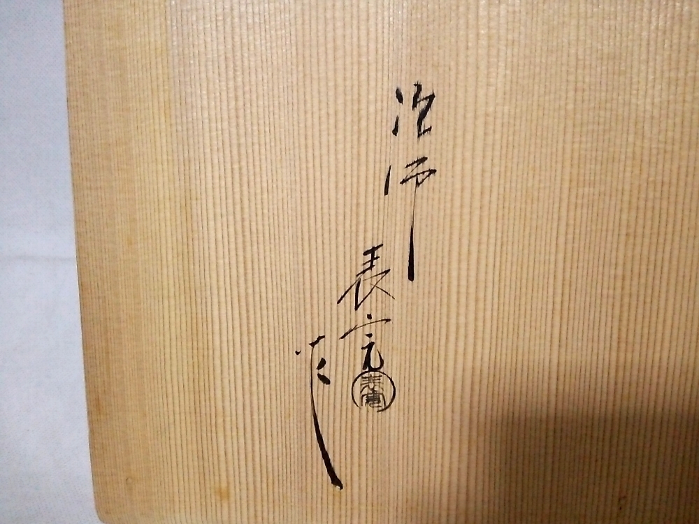 ☆【一美堂】☆茶道具☆川瀬表完作☆木製溜塗『水指棚』☆共箱付 | www