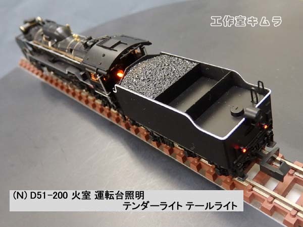 Nゲージ ☆ D51-200 火室・運転台照明・テンダーライト・テール Nゲージ ☆ D51-200 火室・運転台照明・テンダーライト・テール