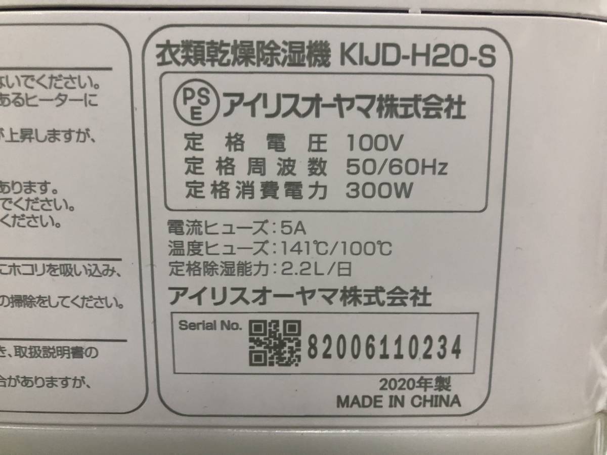 Q2332 要整備/ジャンク☆売切☆アイリスオーヤマ KIJD-H20-S 衣類乾燥除湿機 除湿器 2020年製_画像4