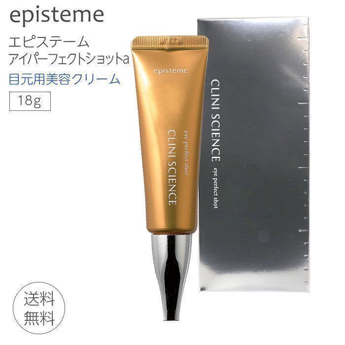 エピステーム アイパーフェクトショット 18g | fidenet.net