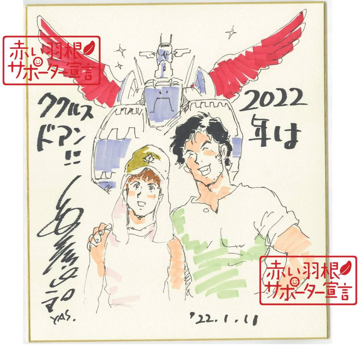 赤い羽根 チャリティー】安彦良和先生 直筆サイン入り色紙 送料込