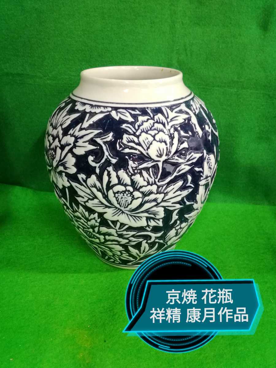 g_t F784 京焼 祥精康月作品 独特な作風の花瓶です。このまま飾られて