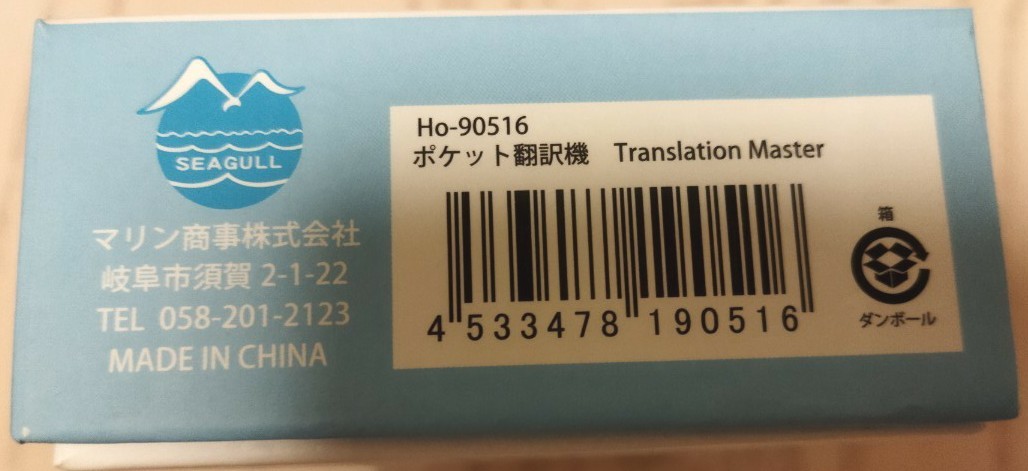 ポケット翻訳機 Translation Master Ho-90516 ポケット翻訳機 Translation Master Ho-90516 未使用品｜Yahoo