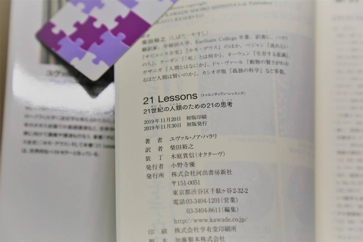 「21 Lessons 21世紀の人類のための21の思考」　ユヴァル・ノア・ハラリ（著）　河出書房新社_画像3