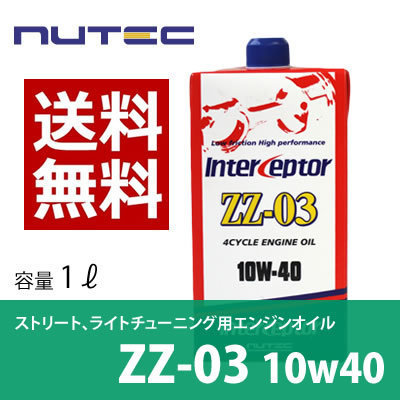 【送料無料】 NUTEC ニューテック ZZ-03 1Lｘ5本　 10W-40　5本セット　 1本から送料無料 オイル 車 バイク オイル 潤滑油 化学合成 エス_画像1