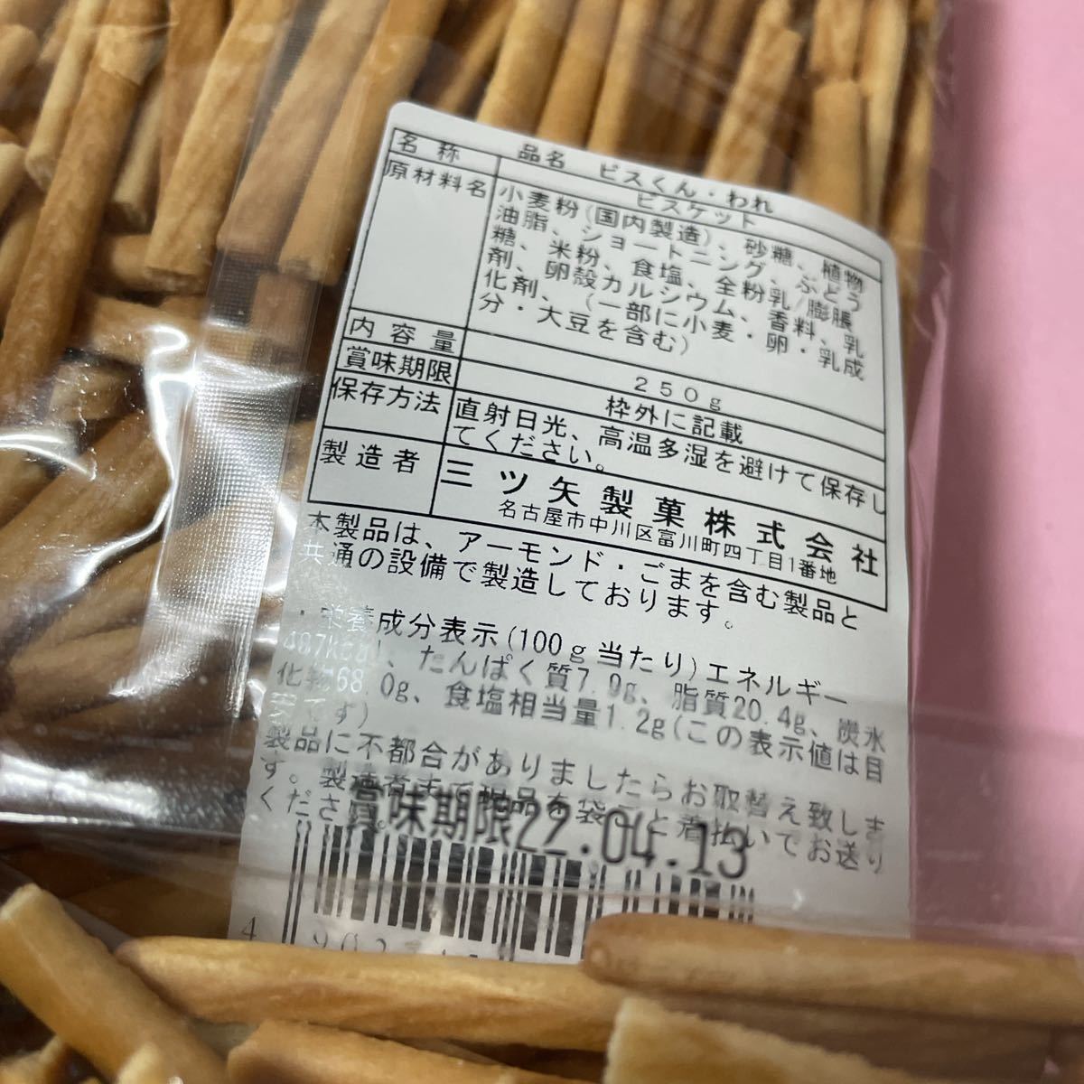 受賞店舗】 三ツ矢製菓アウトレット 割れ ビスくん 250g 2袋