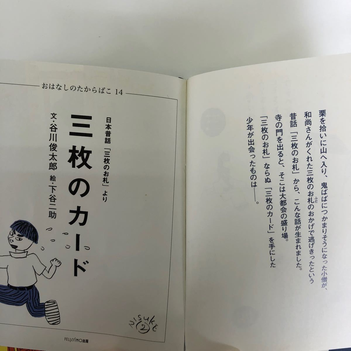 三枚のカード　谷川　俊太郎文　フェリシモ文庫　おはなしのたからばこ14