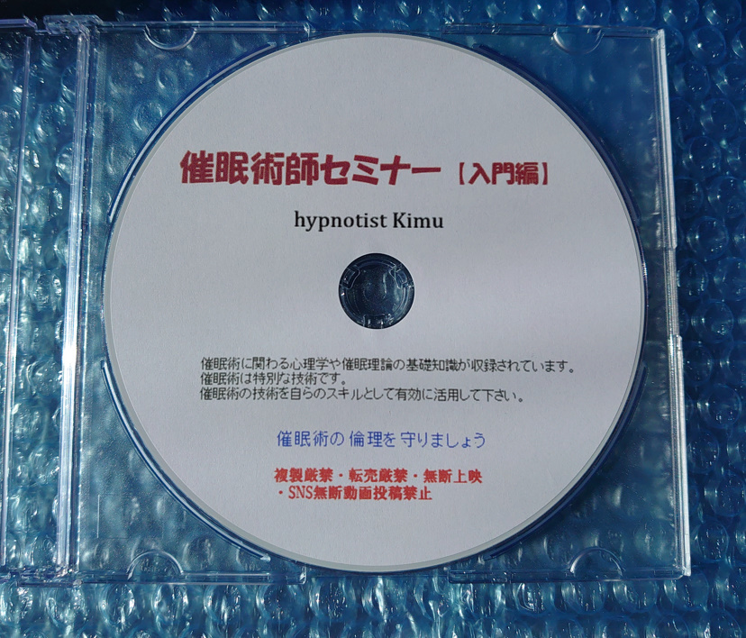 催眠術セミナー【入門編】PC用DVD