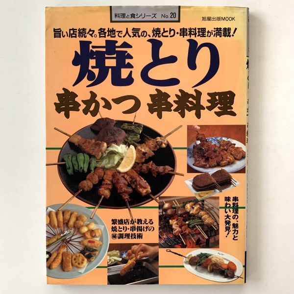 【値下げ】料理と食シリーズNo.20「焼とり 串かつ 串料理」旭屋出版MOOK★平成8年初版_画像1