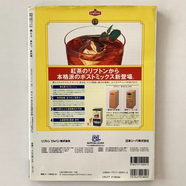 【値下げ】料理と食シリーズNo.20「焼とり 串かつ 串料理」旭屋出版MOOK★平成8年初版_画像3