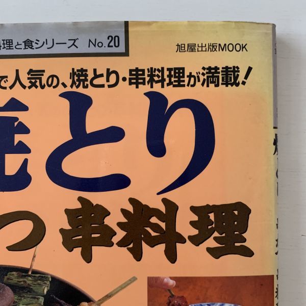 【値下げ】料理と食シリーズNo.20「焼とり 串かつ 串料理」旭屋出版MOOK★平成8年初版_画像8