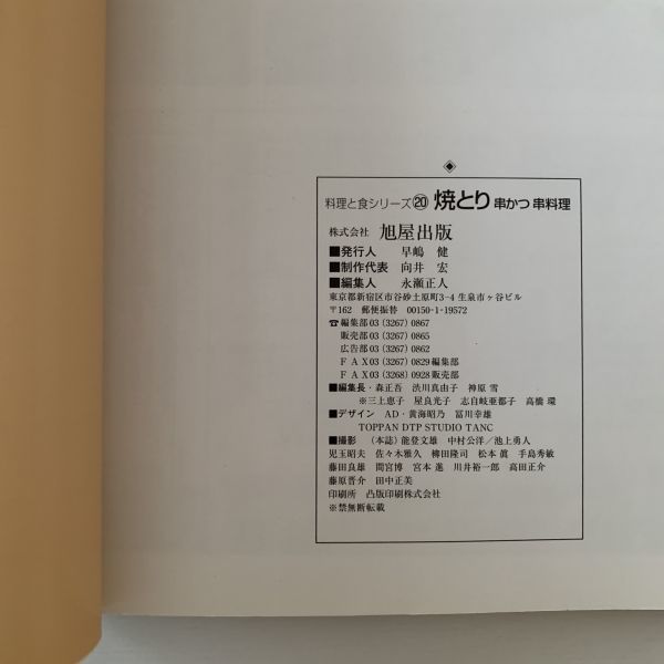 【値下げ】料理と食シリーズNo.20「焼とり 串かつ 串料理」旭屋出版MOOK★平成8年初版_画像9