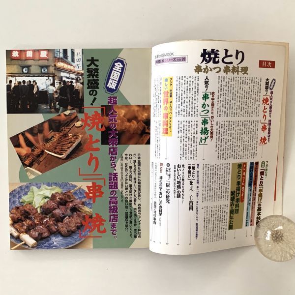 【値下げ】料理と食シリーズNo.20「焼とり 串かつ 串料理」旭屋出版MOOK★平成8年初版_画像2