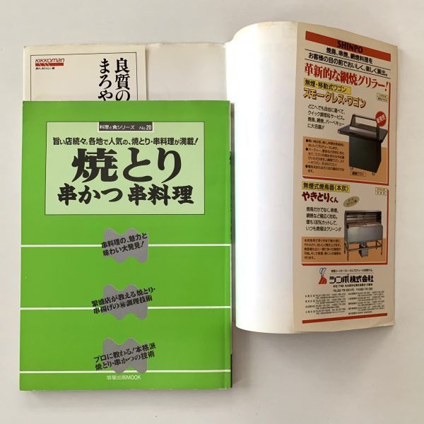 【値下げ】料理と食シリーズNo.20「焼とり 串かつ 串料理」旭屋出版MOOK★平成8年初版_画像7