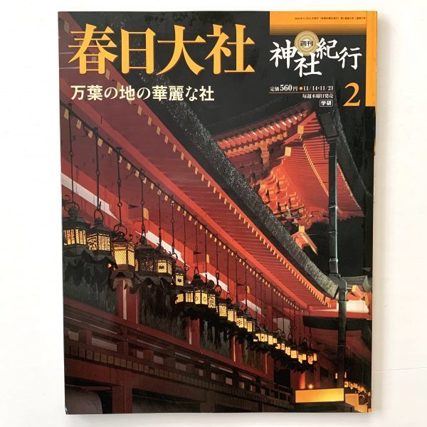 週刊神社紀行2「春日大社」万葉の地の華麗な社★2002年/学研_画像1