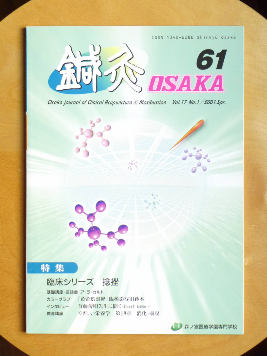 ●○鍼灸 OSAKA　通巻61号　特集 捻挫　森ノ宮医療学園○●足関節捻挫 靭帯損傷 靭帯断裂 針灸 テーピング 中医学 スポーツ障害 経絡 経穴_画像1