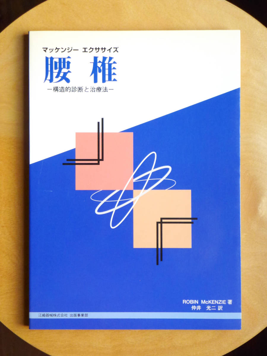 ●○マッケンジーエクササイズ 腰椎　構造的診断と治療法　R.マッケンジー○●マッケンジー法 整体 カイロプラクティック 腰痛 ヘルニア_画像1