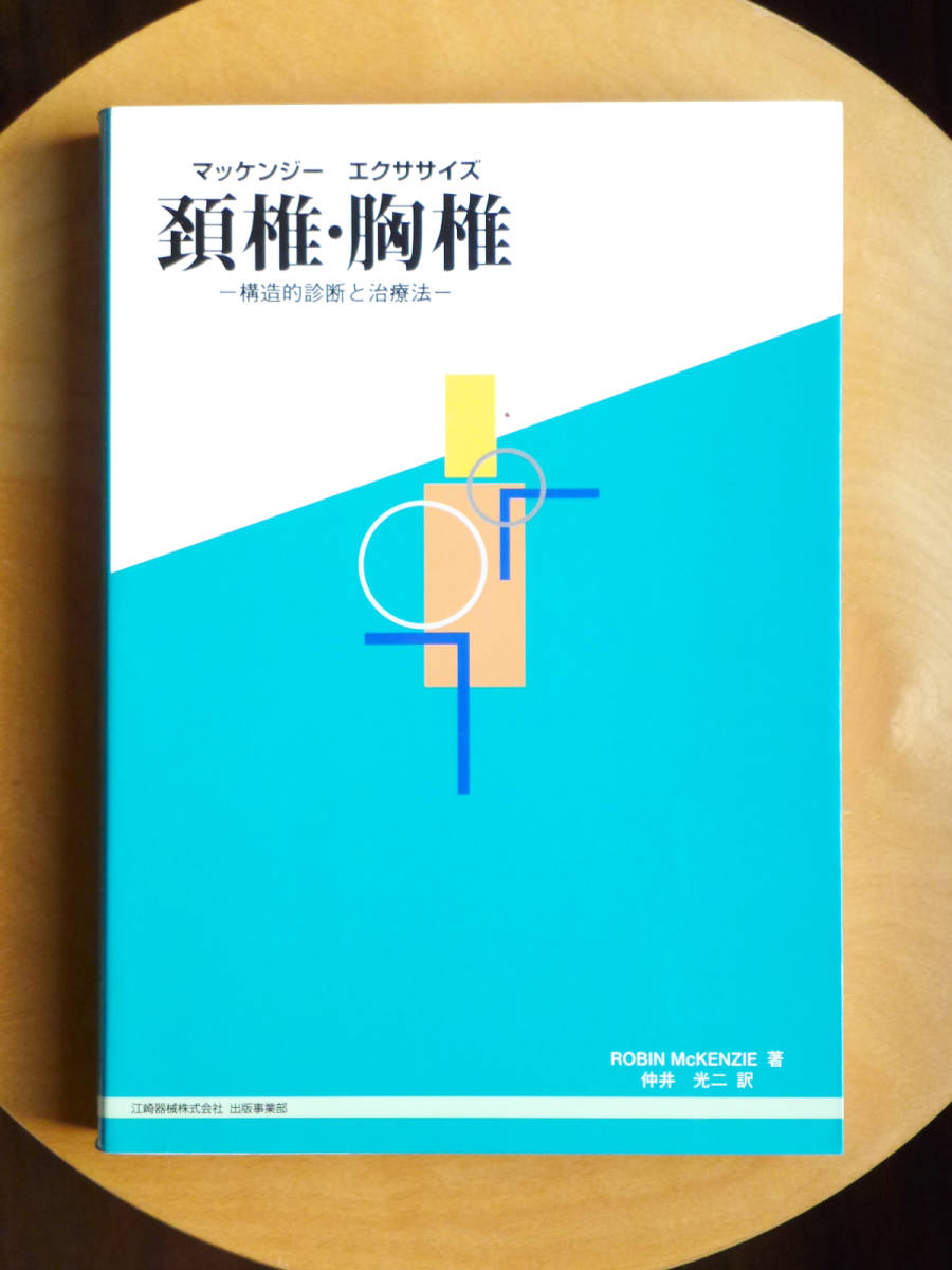 ●○マッケンジーエクササイズ 頚椎・胸椎　構造的診断と治療法　R.マッケンジー○●マッケンジー法 整体 カイロプラクティック ヘルニア_画像1