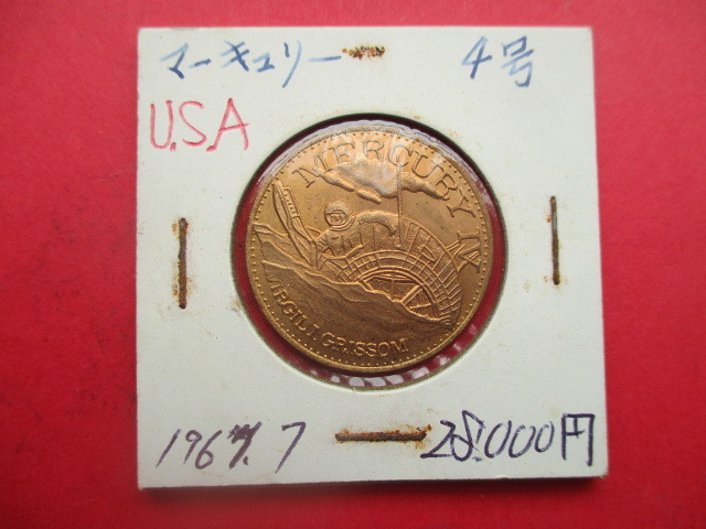 大幅値下げ！アメリカ合衆国の記念金貨　量目約8.9g　1961年　マーキュリー４号