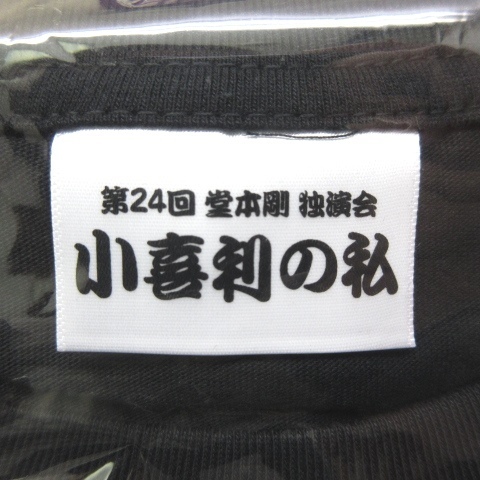 未使用品 第24回 堂本剛 独演会 小喜利の私 グッズセット Tシャツ/小喜利ボード/キーホルダー/ワッペン_画像3