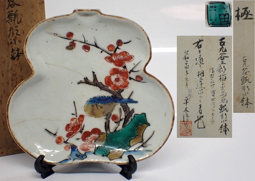 江戸初期 古九谷 五彩梅に小鳥画瓢形小鉢 極〆付 直径：13.7㎝ C170Y 80サイズ