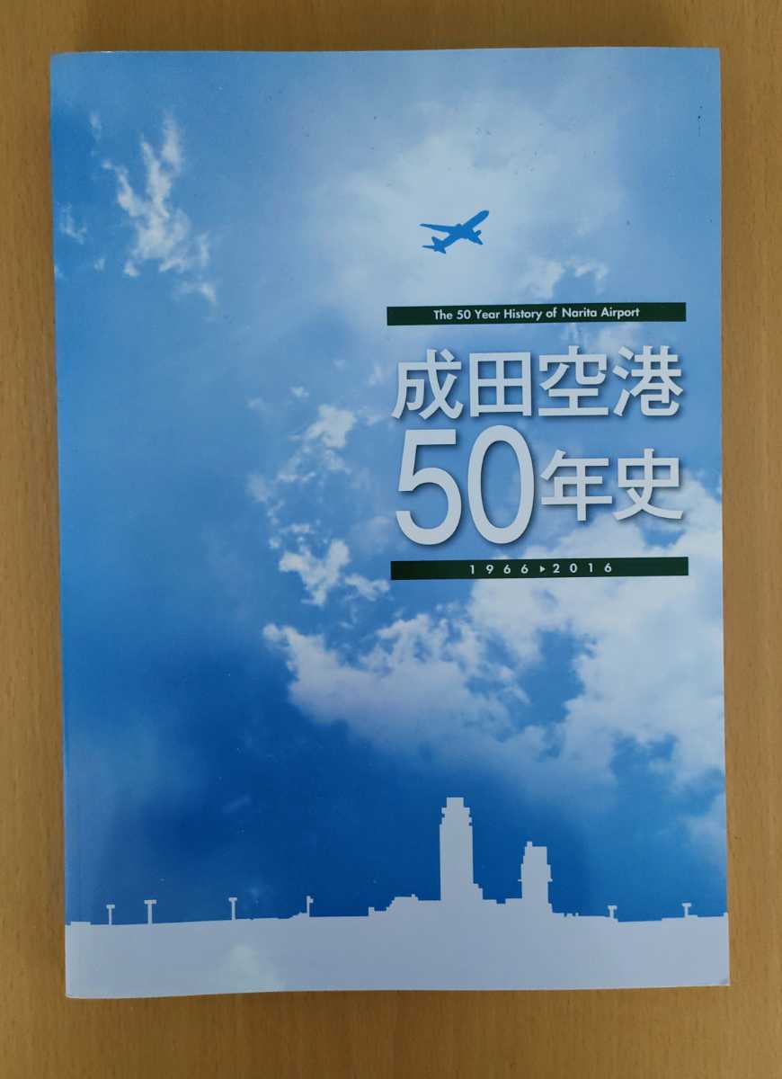 成田空港50年史 【非売品】-