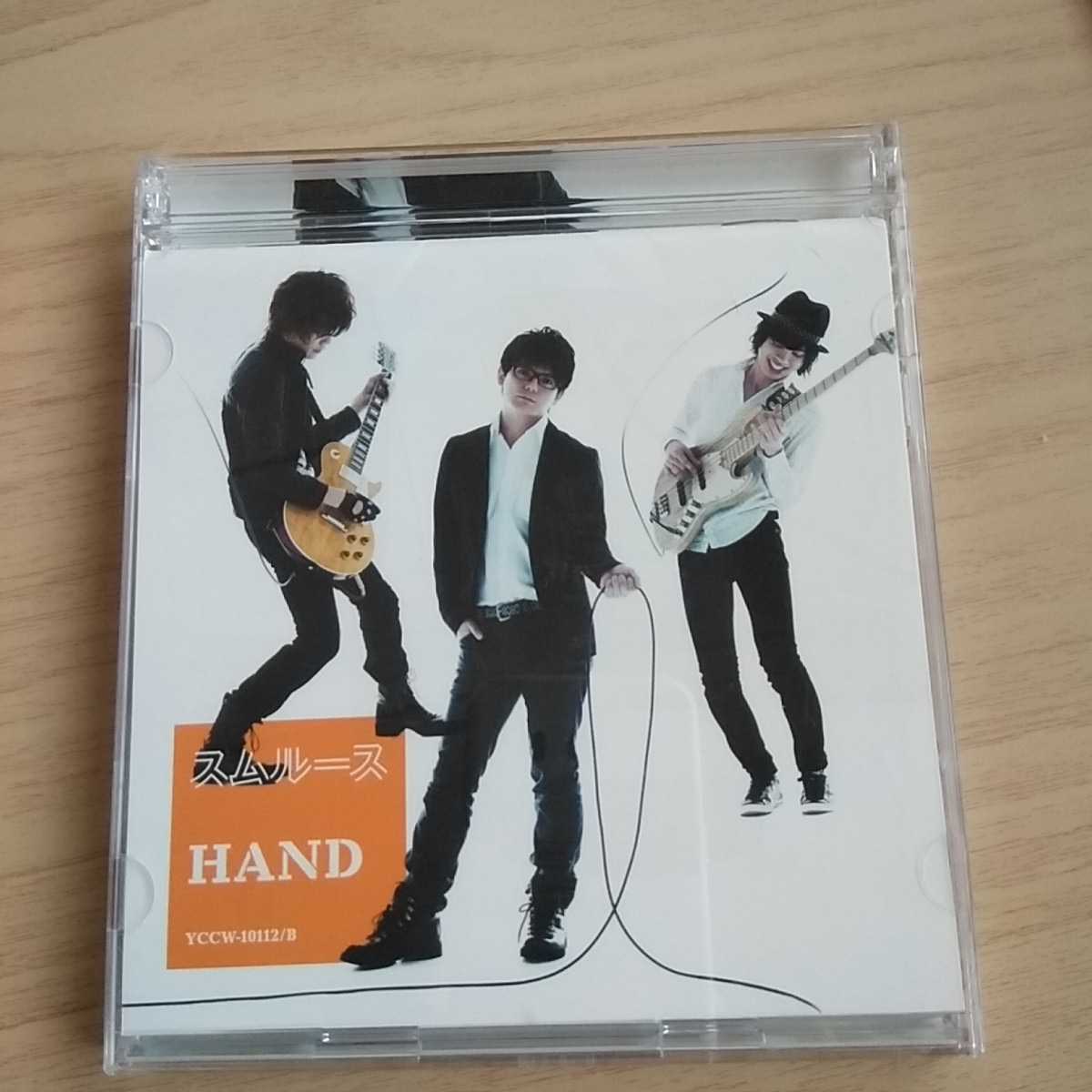 T082　CD＋DVD　スムルース　HAND　CD　１．CLAP YOUR HANDS　２．Beat　３．体感幸福論　４．殺風景_画像1