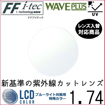 FF-itec 1.74 ベーシック 遠近両用 ウェイブプラス HEV420 単品販売 フレーム 持ち込み 交換可能 内面累進 UVカット（２枚）_画像1